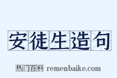 安徒生造句是什么意思的图片
